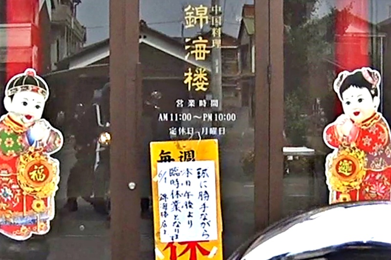 中華料理店