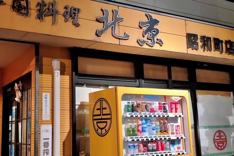 中華料理北京外観