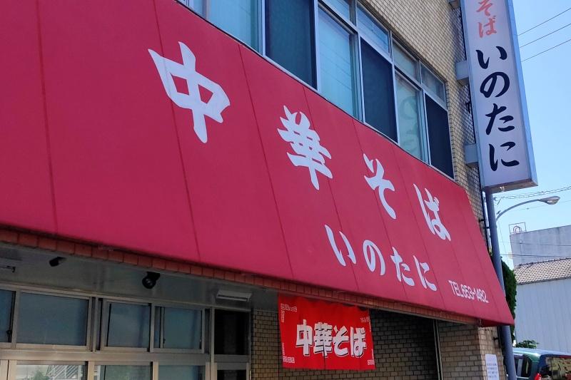 中華そばいのたに入口