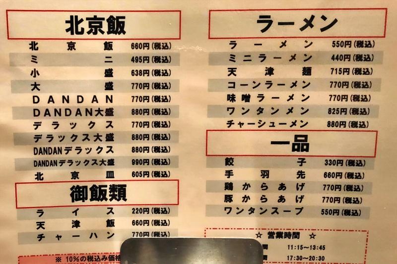 中華料理北京のメニュー