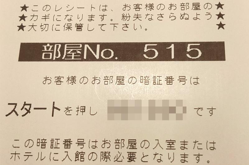スーパーホテルのレシート兼キー